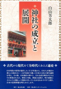 神社の成立と展開