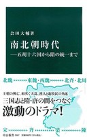 南北朝時代【中公新書2667】