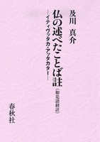 仏の述べたことば註(如是語経註)