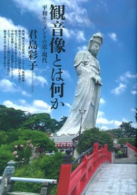観音像とは何か