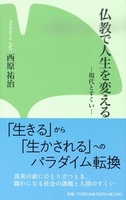 仏教で人生を変える【本願寺出版社新書15】