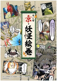 マンガ京・妖怪絵巻
