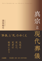 真宗と現代葬儀