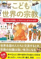 こども世界の宗教