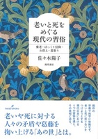 老いと死をめぐる現代の習俗