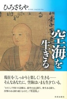 空海を生きる