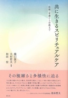 共に生きるスピリチュアルケア