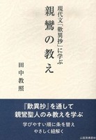 現代文「歎異抄」に学ぶ 親鸞の教え