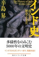 インド史【角川ソフィア文庫I415-1】
