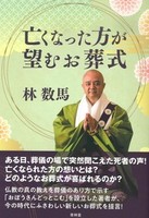 亡くなった方が望むお葬式