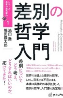 差別の哲学入門【シリーズ・思考の道先案内1】