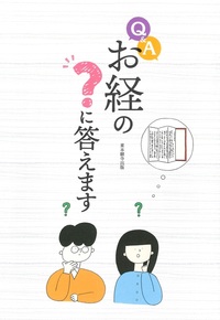 Q&Aお経の?に答えます