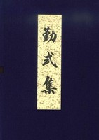 浄土真宗本願寺派 勤式集