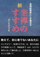 新 坐禅のすすめ