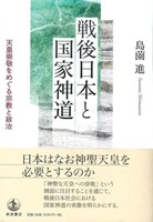 戦後日本と国家神道