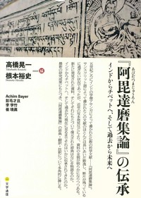 『阿毘達磨集論』の伝承