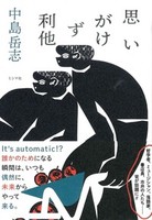 思いがけず利他