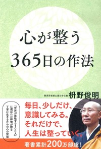心が整う365日の作法