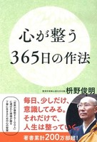 心が整う365日の作法