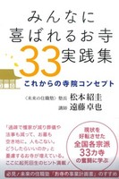 みんなに喜ばれるお寺33実践集