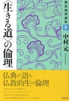 新装版 〈生きる道〉の倫理【構造倫理講座2】