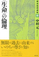 新装版 〈生命〉の倫理 【構造倫理講座3】