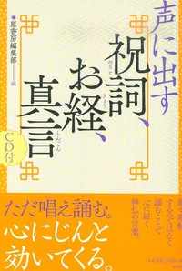 声に出す祝詞、お経、真言 CD付