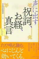 声に出す祝詞、お経、真言 CD付