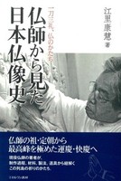 仏師から見た日本仏像史