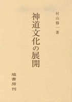 神道文化の展開