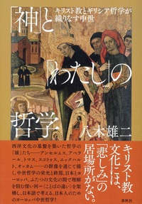 「神」と「わたし」の哲学