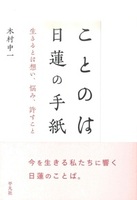 ことのは 日蓮の手紙