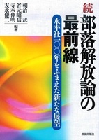 続 部落解放論の最前線