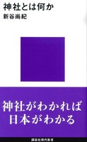 神社とは何か【講談社現代新書2646】