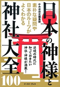 日本の神様と神社大全100