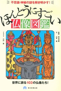 ほんとうにすごい仏像図鑑