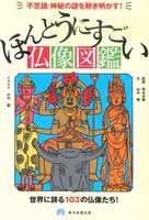 ほんとうにすごい仏像図鑑