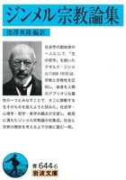 ジンメル宗教論集【岩波文庫 青644-6】