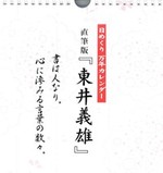 日めくり万年カレンダー直筆版『東井義雄』