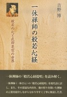 一休禅師の般若心経