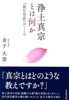 浄土真宗とは何か【真宗文庫】