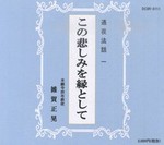 CD 通夜法話一 この悲しみを縁として