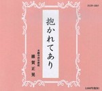 CD 抱かれてあり