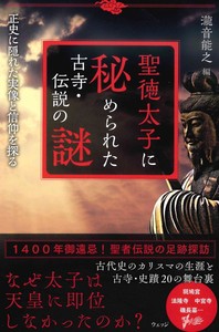 聖徳太子に秘められた古寺・伝説の謎