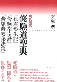 現代語訳 修験道聖典