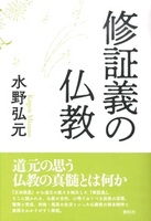 新装版 修証義の仏教