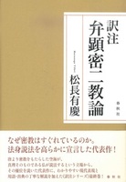訳注 弁顕密二教論