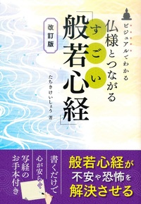 仏様とつながるすごい「般若心経」 改訂版