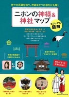 ビジュアル図解 ニホンの神様&神社マップ