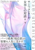 サンユッタニカーヤ 女神との対話 第一巻